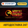 Mortal Kombat: Legacy Kollection    STEAM GIFT РФ ВСЕ СТРАНЫ   АВТОДОСТАВКА