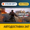 Sniper Elite: Resistance    STEAM GIFT РФ ВСЕ СТРАНЫ   АВТОДОСТАВКА