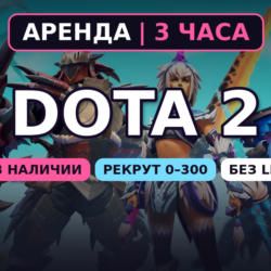 Dota 2 | РЕКРУТ 0–300 MMR | 3 часа | Порядочность и вежливость 8000