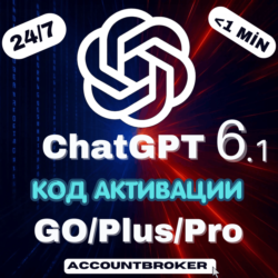 [24/7] ChatGPT 6.1  6 1M | PLUS | GO | PRO 100/200 | Код Активации | Авто Доставка
