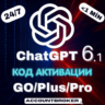 [24/7] ChatGPT 6.1  6 1M | PLUS | GO | PRO 100/200 | Код Активации | Авто Доставка