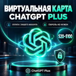 USA Виртуальная платёжная карта для оплаты ChatGPT Plus | На вашем аккаунте