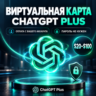 USA Виртуальная платёжная карта для оплаты ChatGPT Plus | На вашем аккаунте
