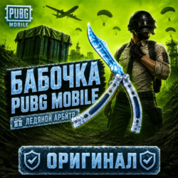 ОРИГИНАЛ НОЖ-БАБОЧКА "ЛЕДЯНОЙ АРБИТР" | ПО ID | ПАБГ МОБАЙЛ