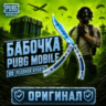 ОРИГИНАЛ НОЖ-БАБОЧКА "ЛЕДЯНОЙ АРБИТР" | ПО ID | ПАБГ МОБАЙЛ