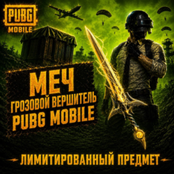 МЕЧ "ГРОЗОВОЙ ВЕРШИТЕЛЬ" | ПО ID | ПАБГ МОБАЙЛ