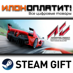 Assetto Corsa · Steam РОССИЯ и ВСЕ СТРАНЫ
