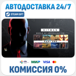 HITMAN World of Assassination Part One · STEAM GIFT · АВТОДОСТАВКА RU, UA, KZ, BY, TR