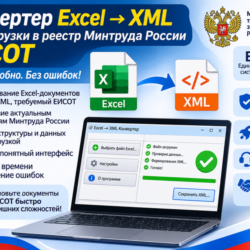 Excel в ЕИСОТ — загрузка протоколов в реестр Минтруда