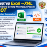 Excel в ЕИСОТ — загрузка протоколов в реестр Минтруда
