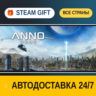 Anno 2205™    STEAM GIFT РФ ВСЕ СТРАНЫ   АВТОДОСТАВКА