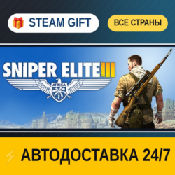 Sniper Elite 3    STEAM GIFT РФ ВСЕ СТРАНЫ   АВТОДОСТАВКА