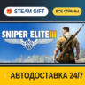 Sniper Elite 3    STEAM GIFT РФ ВСЕ СТРАНЫ   АВТОДОСТАВКА