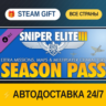Sniper Elite 3 Season Pass    STEAM GIFT РФ ВСЕ СТРАНЫ   АВТОДОСТАВКА