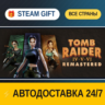 Tomb Raider IV-VI Remastered    STEAM GIFT РФ ВСЕ СТРАНЫ   АВТОДОСТАВКА