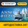 Anno 2070™    STEAM GIFT РФ ВСЕ СТРАНЫ   АВТОДОСТАВКА