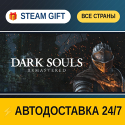 DARK SOULS™: REMASTERED    STEAM GIFT РФ ВСЕ СТРАНЫ   АВТОДОСТАВКА