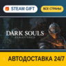 DARK SOULS™: REMASTERED    STEAM GIFT РФ ВСЕ СТРАНЫ   АВТОДОСТАВКА