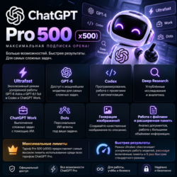 [Со входом] ChatGPT Pro x500 на 1 месяц на Ваш аккаунт