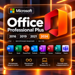 Ключ электронной версии Microsoft Office Professional Plus 2016 / 2019 / 2021 / 2024