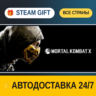 Mortal Kombat X    STEAM GIFT РФ ВСЕ СТРАНЫ   АВТОДОСТАВКА