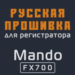 Модифицированная прошивка FX700 MOD RU