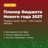 New Year 2027 budget planner: gifts, menu, expenses (Excel   PDF)