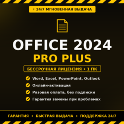 Microsoft Office 2024 Professional Plus: ключ активации, бессрочно, 1 ПК