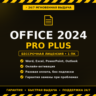 Microsoft Office 2024 Professional Plus: ключ активации, бессрочно, 1 ПК