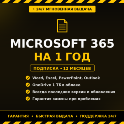 Microsoft 365 на 12 месяцев   Выдача 24/7 сразу после оплаты.