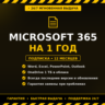 Microsoft 365 на 12 месяцев   Выдача 24/7 сразу после оплаты.