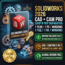 SOLIDWORKS 2026   CAM Pro • 2 Ключа • Global • 1 ПК • Мгновенная доставка