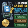 TechSmith Snagit 13 • Бессрочный ключ • Global • Win 1 ПК • Мгновенная доставка