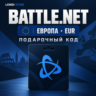 Battle.net Европа 100 EUR | Подарочный код