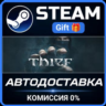 Thief РОССИЯ RU Steam Gift СТИМ ГИФТ ПК АВТОДОСТАВКА ПОДАРОК