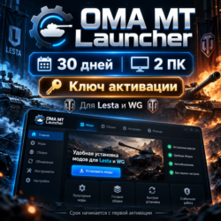 OMA MT Launcher | 30 дней | 2 ПК | Ключ активации