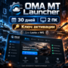 OMA MT Launcher | 30 дней | 2 ПК | Ключ активации