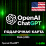 [АВТОВЫДАЧА] Подарочная карта OpenAI ChatGPT (USA)
