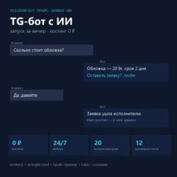TG-бот с ИИ: прайс, заявки, ответы — код   бесплатный хостинг