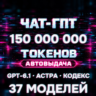 GPT-6.1 / CODEX API · 150 МЛН ТОКЕНОВ · CLAUDE OPUS 5.5 · АВТОВЫДАЧА 24/7