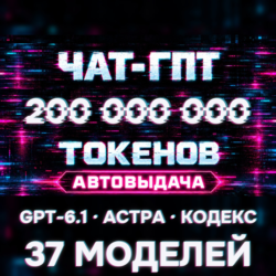 GPT-6.1 / CODEX API · 200 МЛН ТОКЕНОВ · CLAUDE OPUS 5.5 · АВТОВЫДАЧА 24/7