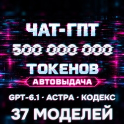 GPT-6.1 / CODEX API · 500 МЛН ТОКЕНОВ · CLAUDE OPUS 5.5 · АВТОВЫДАЧА 24/7