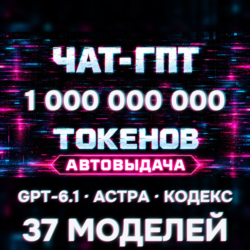 GPT-6.1 / CODEX API · 1000 МЛН ТОКЕНОВ · CLAUDE OPUS 5.5 · АВТОВЫДАЧА 24/7