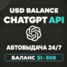 ChatGPT API — фиксированный USD-баланс $1–500 | Codex | 24/7