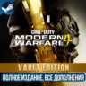 CALL OF DUTY: MODERN WARFARE 4 - VAULT EDITION  (2026) | ВСЕ ДОПОЛНЕНИЯ  | STEAM