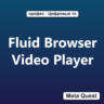 Fluid Browser Video Player VR Ключ Meta Oculus Quest