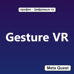 Ключ Gesture VR Meta Oculus Quest
