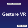 Ключ Gesture VR Meta Oculus Quest