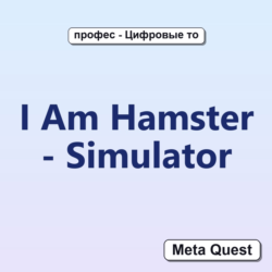 I Am Hamster - Simulator VR Ключ Meta Oculus Quest