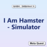I Am Hamster - Simulator VR Ключ Meta Oculus Quest